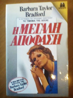 Το Μεγάλο Απόφαση μυθιστόρημα σαν καινούργιο, ελληνικά