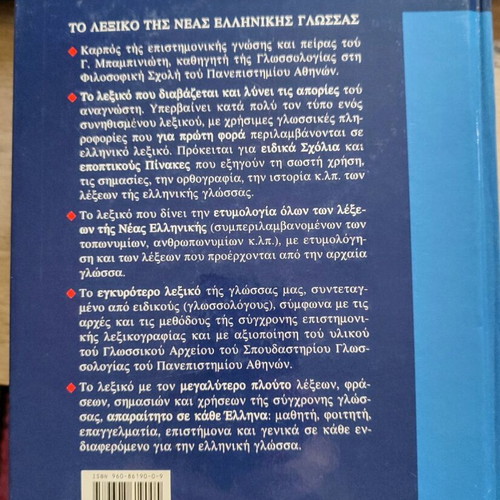 G. Babiniotis Dictionary like new of Modern Greek Language