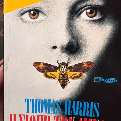 Η Σιωπή των Αμνών μεταχειρισμένο βιβλίο του Thomas Harris