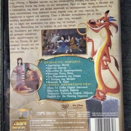 Mulan 2 Walt Disney DVD used, dubbed with Greek subtitles