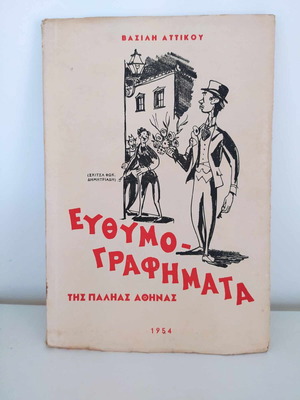 Euthymographimata of Old Athens used, Vasilis Attikos, rare edition
