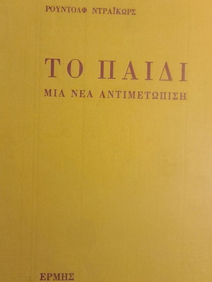Book "To Paidi Mia Nea Antimetopisi" by Rudolf Dreikurs like new, psychology