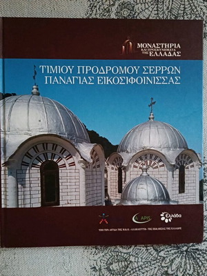 Timios Prodromos Serron Panagias Eikosifoinissas new book