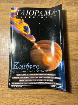 Γαιόγραμμα Experiment Κομήτες Μεταχειρισμένο, Μάιος - Ιούνιος 1998