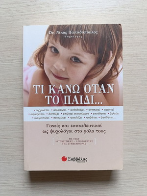 Βιβλίο Τι κάνω όταν το παιδί... σαν καινούργιο