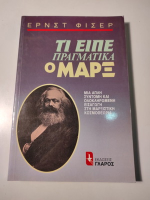 Ερνστ Φίσερ - Τι είπε πραγματικά ο Μαρξ