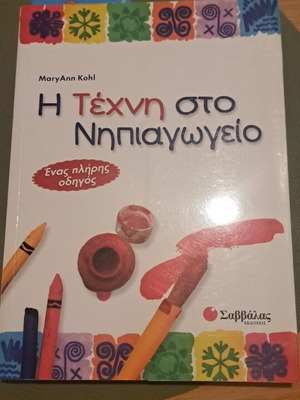 Η Τέχνη στο Νηπιαγωγείο βιβλίο καινούργιο, 200 δραστηριότητες για παιδιά