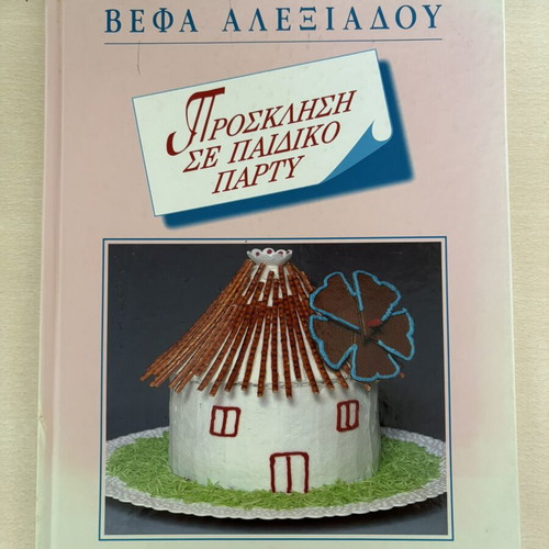 Invitation to Party by Vefa Alexiadou cookbook like new, Greek