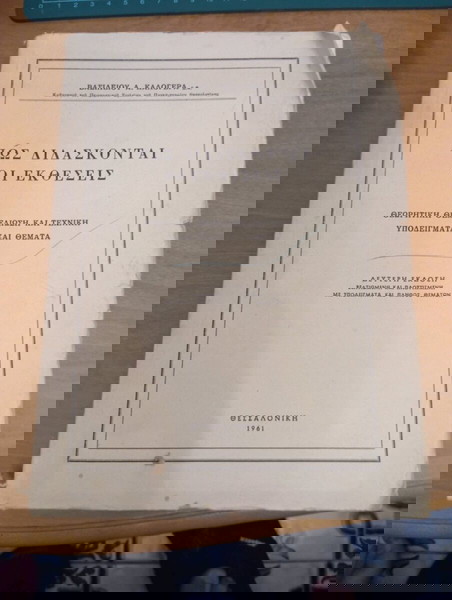 ΠΩΣ ΔΙΔΑΣΚΟΝΤΑΙ ΟΙ ΕΚΘΕΣΕΙΣ" του Βασιλείου Α. Καλογερά.1961