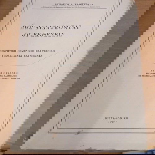 ΠΩΣ ΔΙΔΑΣΚΟΝΤΑΙ ΟΙ ΕΚΘΕΣΕΙΣ" του Βασιλείου Α. Καλογερά.1961