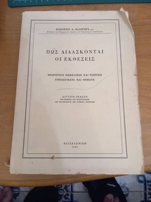 Πώς διδάσκονται οι εκθέσεις βιβλίο σαν καινούργιο