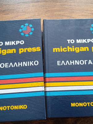 Ελληνογαλλικό και γαλλοελληνικό λεξικό Το μικρό michigan press σαν καινούργιο