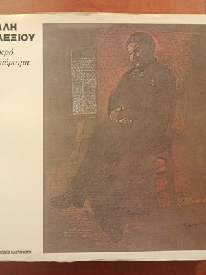 Elli Alexiou Mikro Afieroma book like new, Greek literature