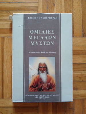 Ομιλίες μεγάλων μυστών μεταχειρισμένο βιβλίο