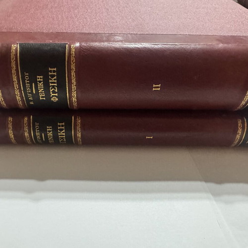 Vasileios Aiginitis General Physics volumes I and II, Greek