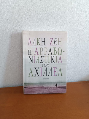 Alki Zei The Fiancée of Achilles novel new, Greek edition