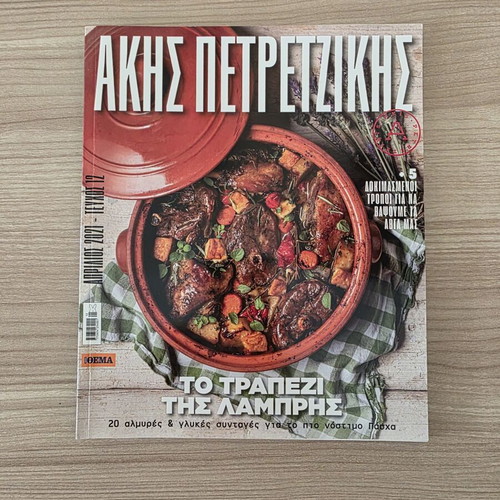 Akis Petretzikis Cooking Magazine Issue 12 April 2021 Like New