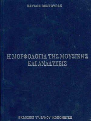 The Morphology of Music and Analyses by Pavlos Ventouras like new