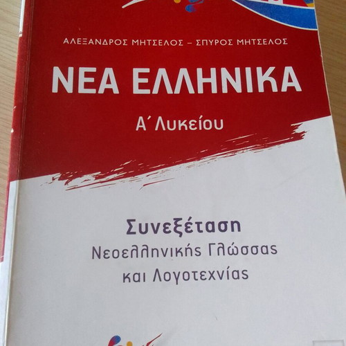 Nea Ellinika A' Lykeiou used, Neohellenic Language and Literature exam book