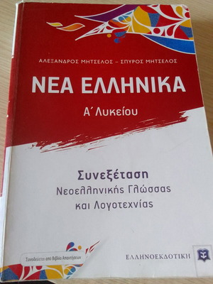 Nea Ellinika A' Lykeiou used, Neohellenic Language and Literature exam book