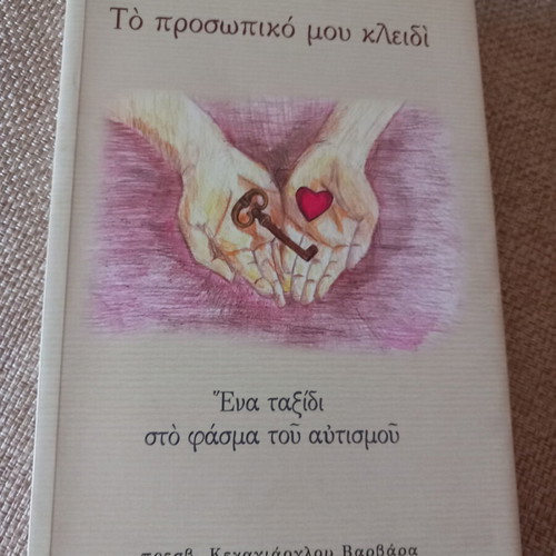 Book To prosopiko mou kleidi used, a journey through the autism spectrum