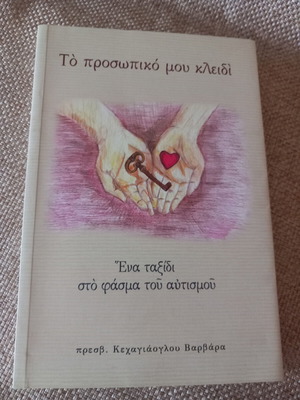 Book To prosopiko mou kleidi used, a journey through the autism spectrum