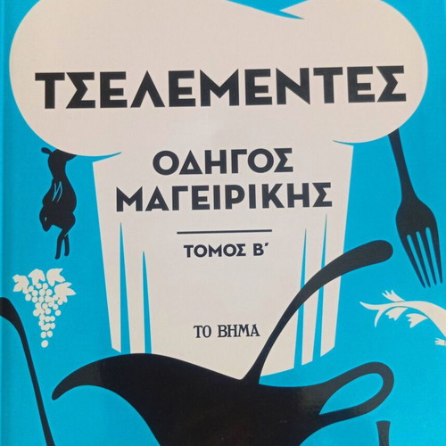 Tselementes Cooking Guide Volume B new, special edition To Vima