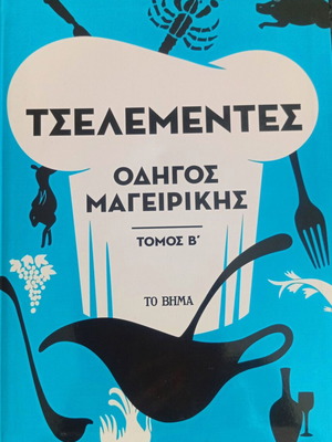 Tselementes Cooking Guide Volume B new, special edition To Vima