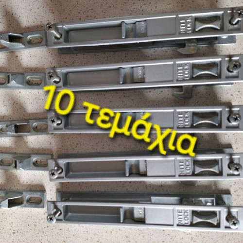 Κλειδαριές καινούργιες, πακέτο 10 τεμαχίων