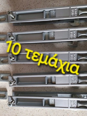 10 κλειδαριές