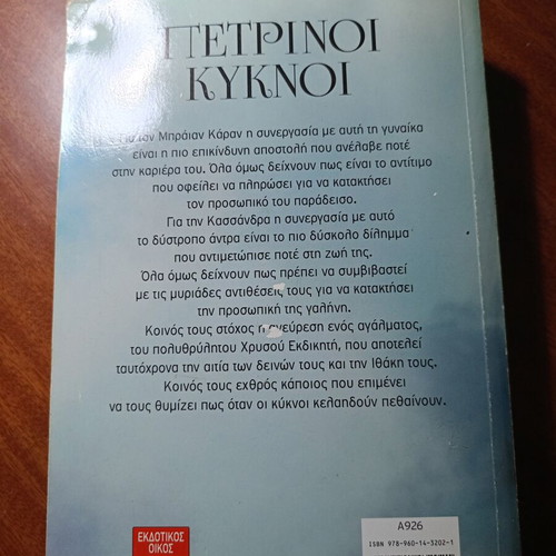 Petri Swans by Evangelia Efstathiou used Greek novel