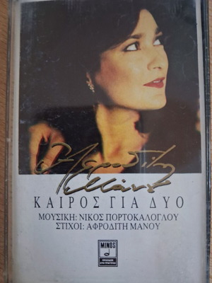 Afroditi Manou Kairos Gia Dyo cassette tape like new, entechno