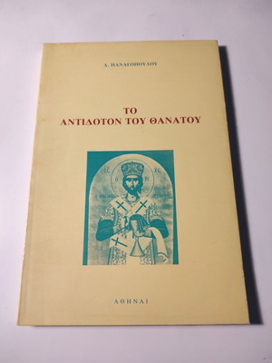 Το αντίδοτον του θανάτου βιβλίο σαν καινούργιο του Δημήτρη Παναγόπουλου