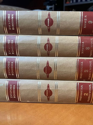 Old Kronos school aids used, volumes 2, 3, 8, 9