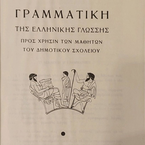 Γραμματική της ελληνικής γλώσσας μεταχειρισμένη, Λ. Βαμπούνη - Γ. Ζούκη