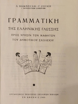 Γραμματική της ελληνικής γλώσσας μεταχειρισμένη, Λ. Βαμπούνη - Γ. Ζούκη