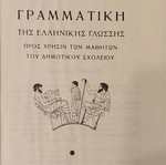 Γραμματική της ελληνικής γλώσσας μεταχειρισμένη, Λ. Βαμπούνη - Γ. Ζούκη