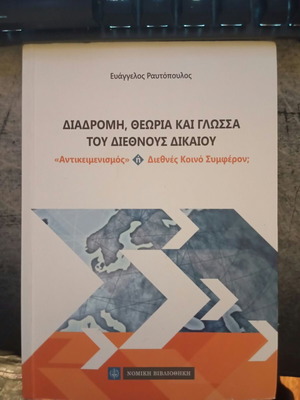 Διαδρομή, θεωρία και γλώσσα του διεθνούς δικαίου, βιβλίο