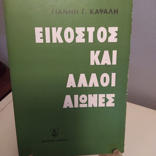 Book Eikostos kai Alloi Aiones used, Giannis G. Kapsalis