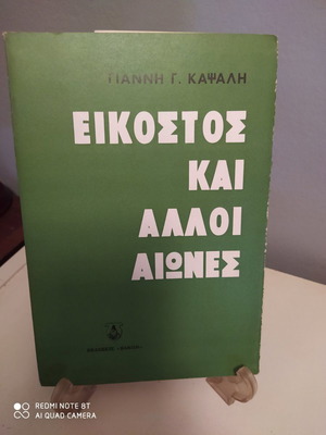 Book Eikostos kai Alloi Aiones used, Giannis G. Kapsalis