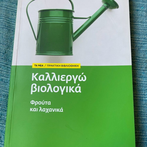 Book Kalliergo Viologika Fruits and Vegetables new