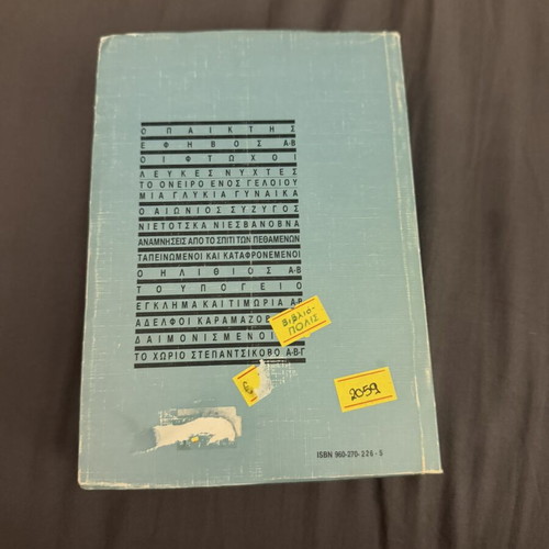 Book "The Idiot" by Fyodor Dostoevsky used, Greek edition