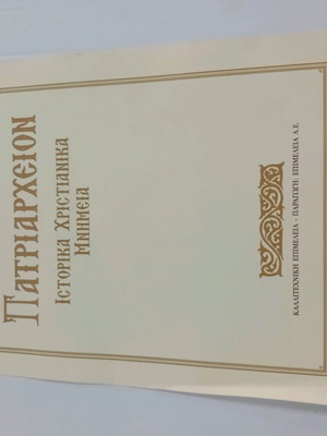 οικουμενικόν πατριαρχείoν ιστορικά χριστιανικά μνημεία 1991