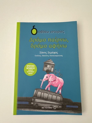 Δρόμο παίρνω, δρόμο αφήνω Σάκης Σερέφας σαν καινούργιο