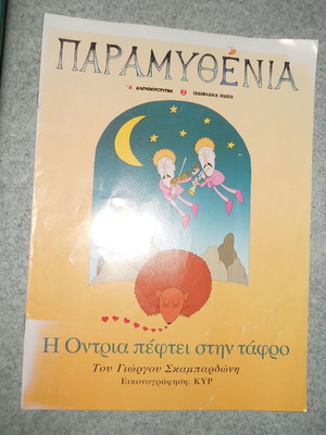 Η Οντρια Πέφτει Στην Τάφρο Παραμυθένια μεταχειρισμένο