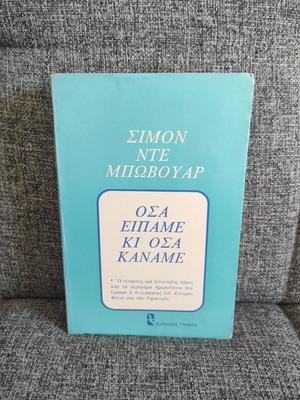 Όσα είπαμε και όσα κάναμε Simone De Beauvoir σαν καινούργιο