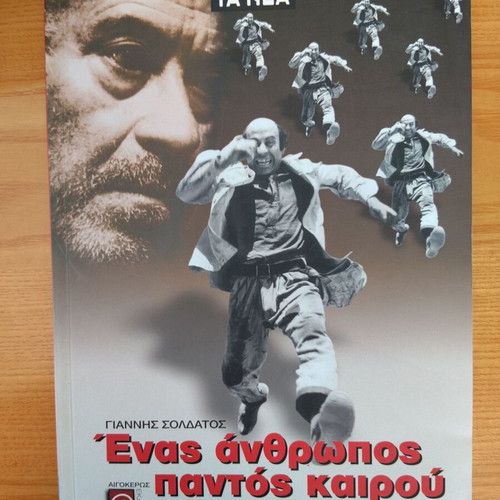 Enas Anthropos Pantos Kairou by Giannis Soldatos like new