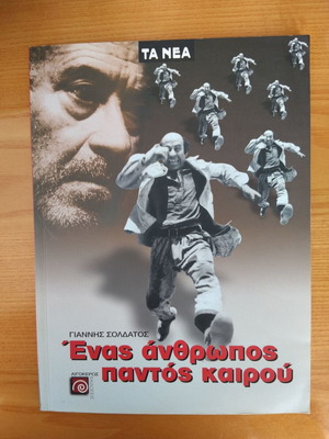 Enas Anthropos Pantos Kairou by Giannis Soldatos like new
