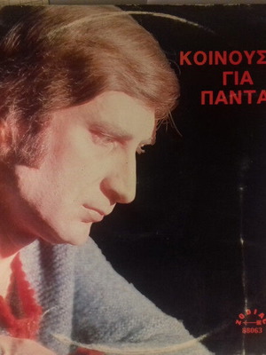 Κοινούσης Για Πάντα βινύλιο μεταχειρισμένο, λαϊκό