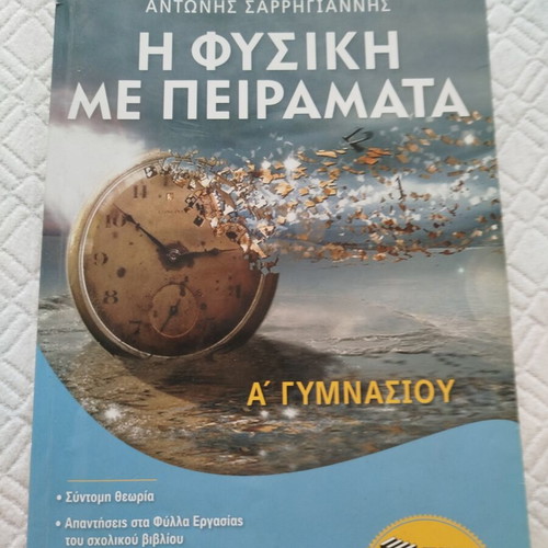 Φυσική με πειράματα Α Γυμνασίου βιβλίο μεταχειρισμένο, ελληνικά